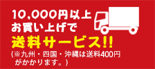 5,000円以上お買い上げで送料サービス!!