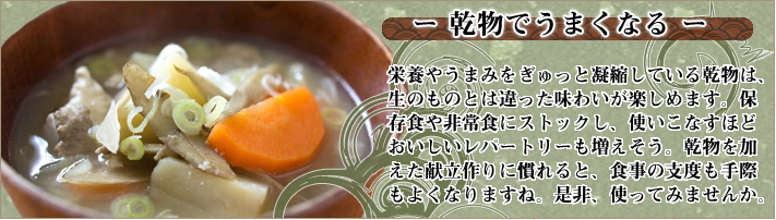 乾物でうまくなる